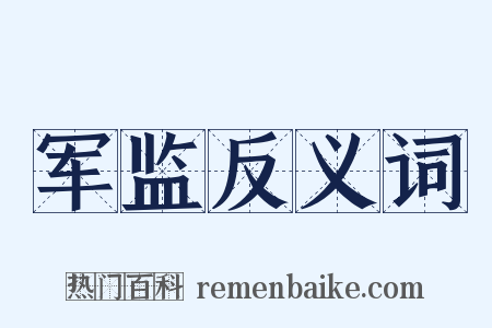 军监反义词是什么意思的图片